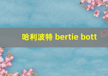 哈利波特 bertie bott